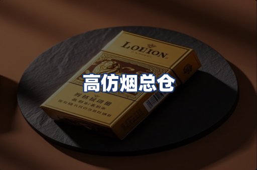 高仿烟总仓